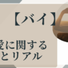 バイ